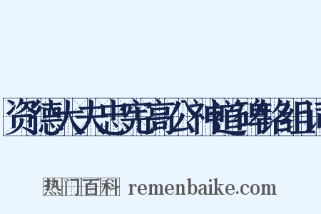 资德大夫忠宪高公神道碑铭组词是什么意思的图片